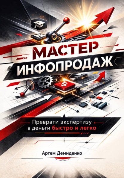 Мастер инфопродаж: Преврати экспертизу в деньги быстро и легко