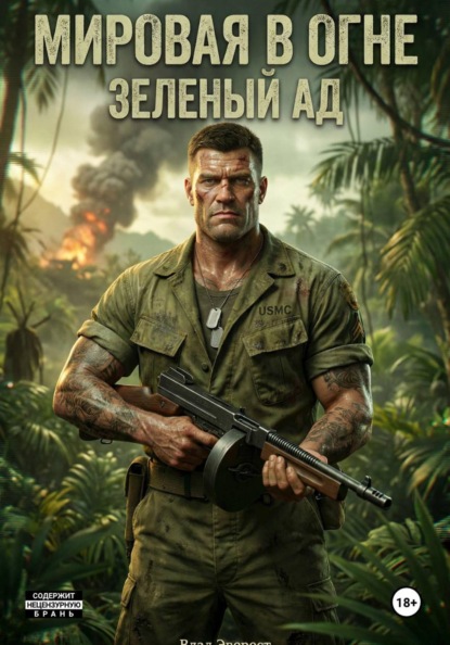 Мировая в огне. Книга 3. Зеленый Ад