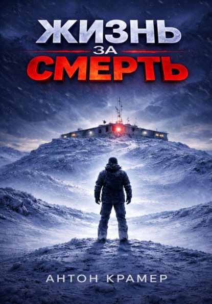 Жизнь за смерть