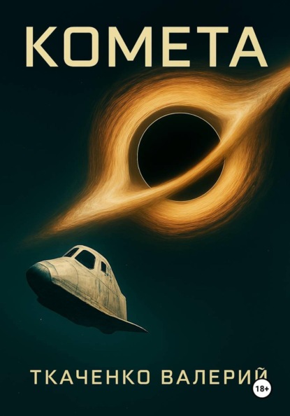 "КометА" Мой крест - моё творение