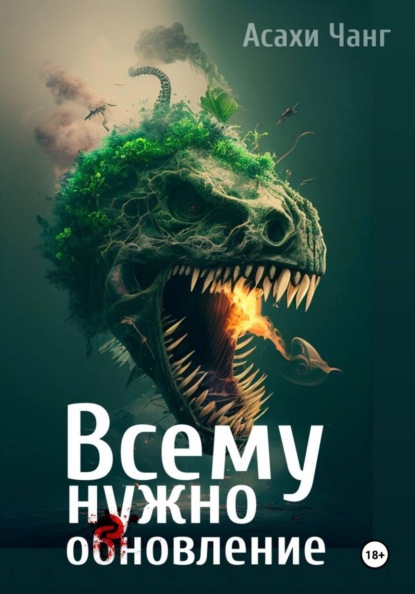 

Всему нужно обновление