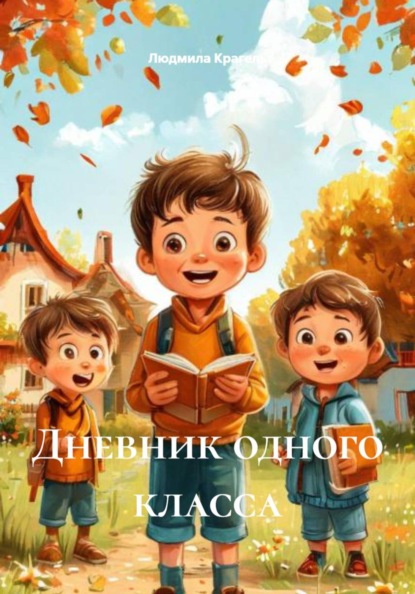 Дневник одного класса