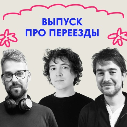 «Господи, сколько же вещей!» Выпуск про переезды