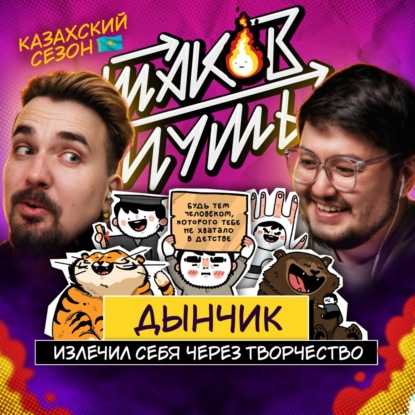 #27 Дынчик. Терапия через творчество