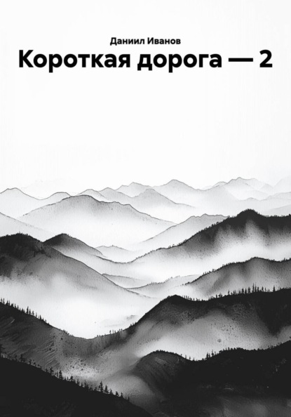 Короткая дорога — 2