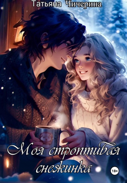

Моя строптивая Снежинка