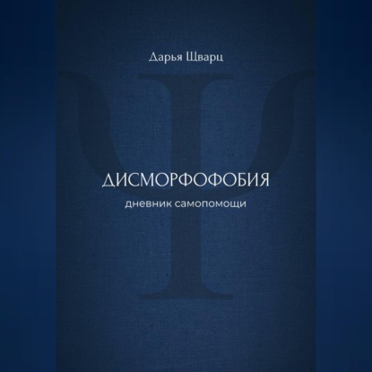 Дисморфофобия: дневник самопомощи