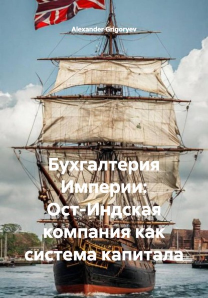 Бухгалтерия Империи: Ост-Индская компания как система капитала