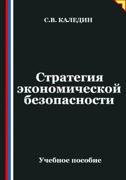 Стратегия экономической безопасности