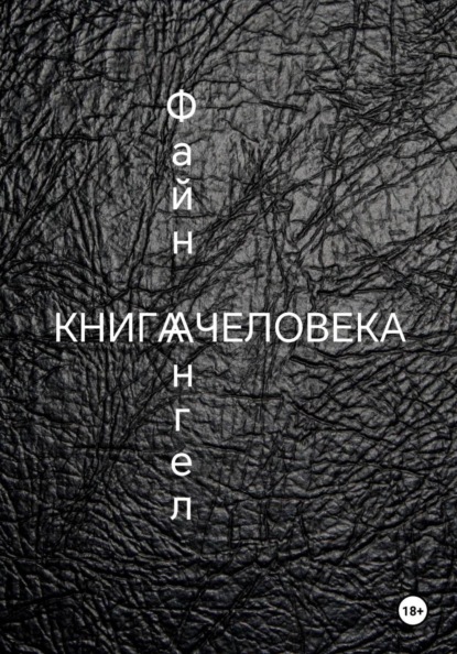 

Книга Человека