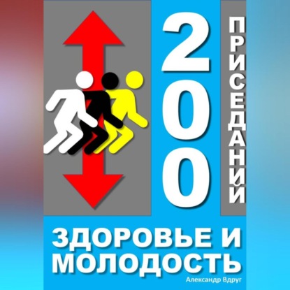 200 приседаний - здоровье и молодость