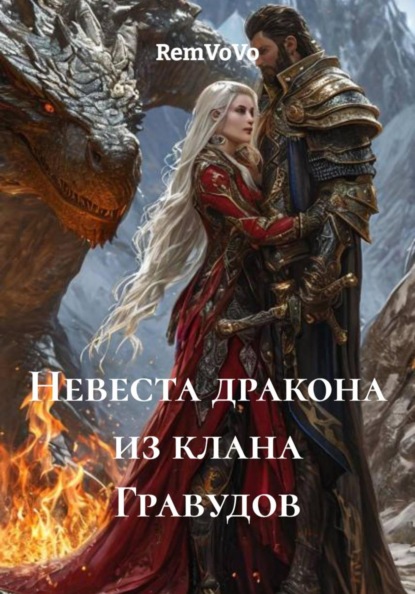 Невеста дракона из клана Гравудов