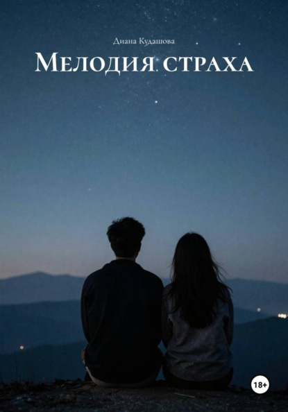 

Мелодия страха