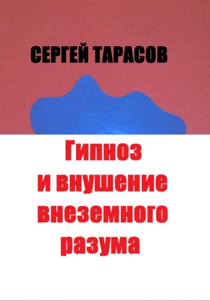 Гипноз и внушение внеземного разума