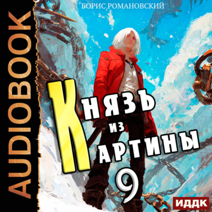 Князь из картины. Книга 9