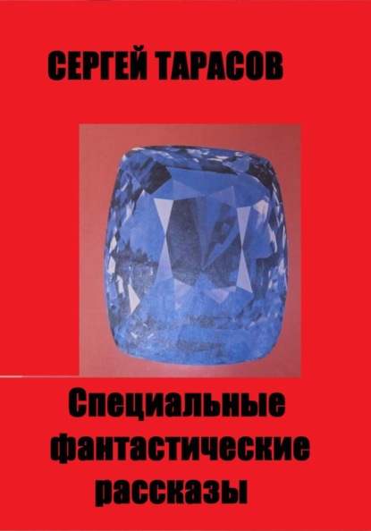 Специальные фантастические рассказы