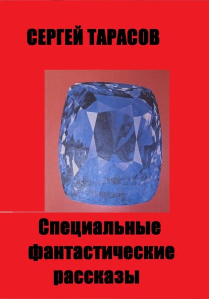 Специальные фантастические рассказы