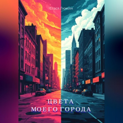 

Цвета моего города