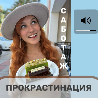 ПОДКАСТ Как преодолеть собственный саботаж и ПРОКРАСТИНАЦИЮ?