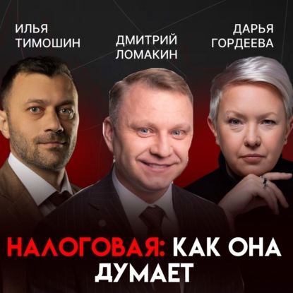 Ошибка в налогах? Как защитить бизнес — рассказывает бывший налоговый инспектор | Дмитрий Ломакин