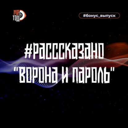 #расссказано - Ворона и пароль