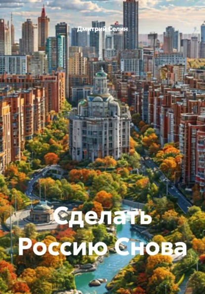 Сделать Россию Снова