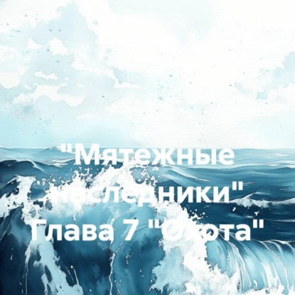 

«Мятежные наследники» Глава 7 «Охота»