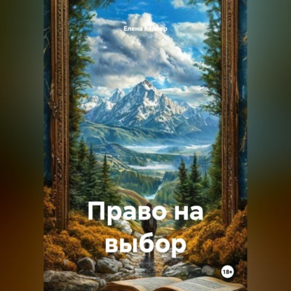 Аудиокнига «Право на выбор», Елена Келлер