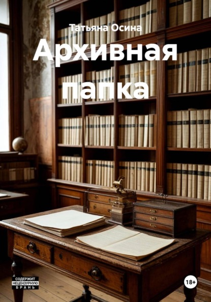 

Архивная папка