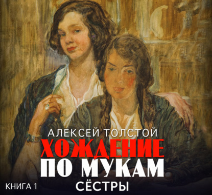 Хождение по мукам. Часть 1. Сестры