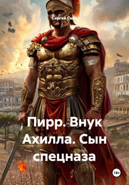 Пирр. Внук Ахилла. Сын спецназа