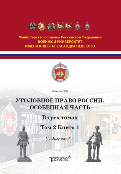 Уголовное право. Особенная часть. Том 2. Книга 1