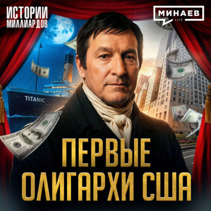 Асторы: Как нищий эмигрант из Европы стал первым олигархом США / Истории миллиардов / МИНАЕВ