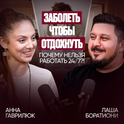 Как 5 минут в день спасают от депрессии, боли и выгорания. Анна Гаврилюк | Лаша Боратиони