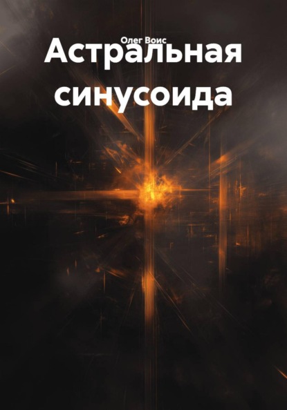 Астральная синусоида