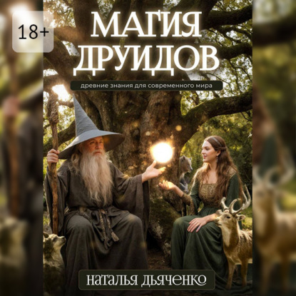 Магия друидов