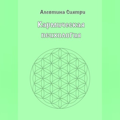 Обложка аудиокниги «Кармическая психология»