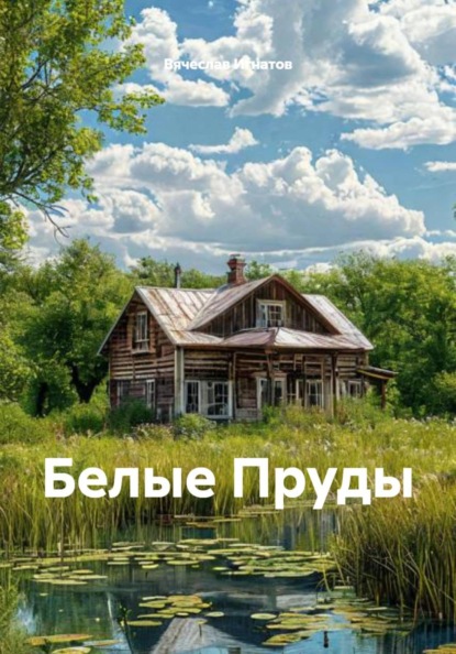 

Белые Пруды