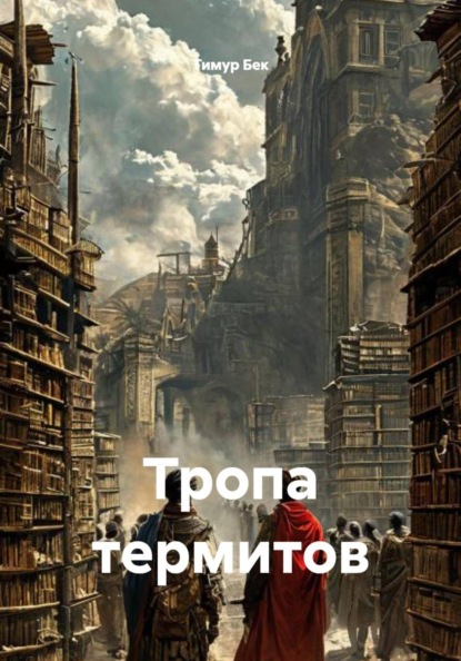 

Тропа термитов