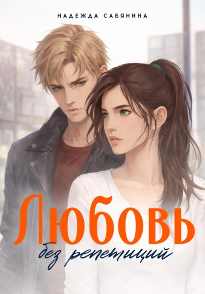 Любовь без репетиций