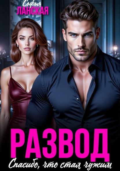Развод. Спасибо, что стал чужим