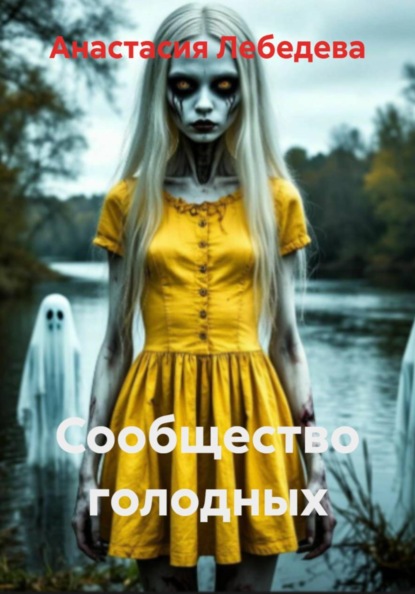 Сообщество голодных