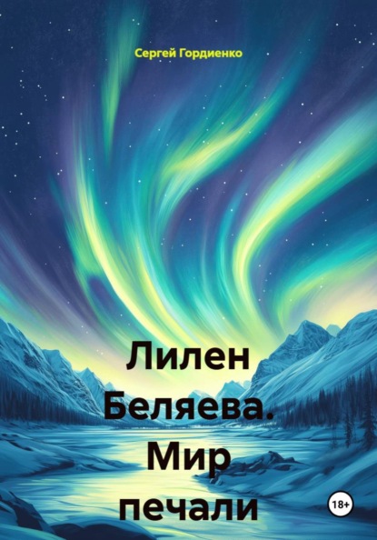 Лилен Беляева. Мир печали и слёз