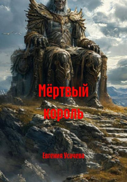 Мёртвый король