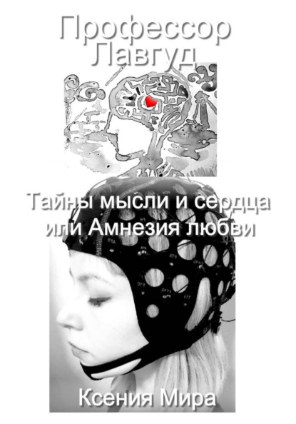 

Профессор Лавгуд. Тайны мысли и сердца, или Амнезия любви