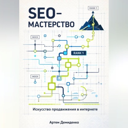Обложка аудиокниги «SEO-Мастерство: Искусство продвижения в интернете»