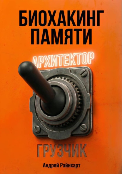 Биохакинг памяти