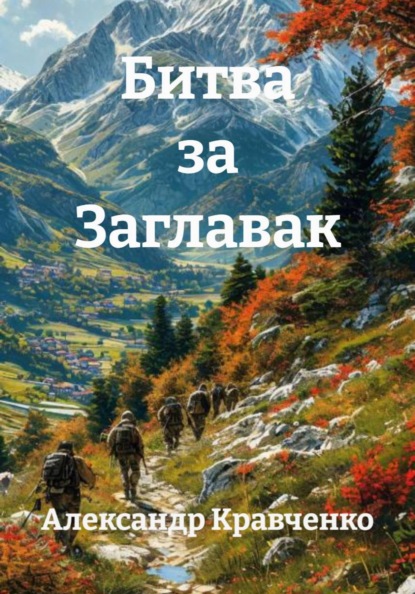 Битва за Заглавак