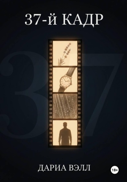 

37-й кадр