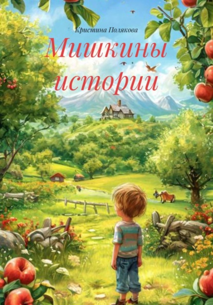 

Мишкины истории
